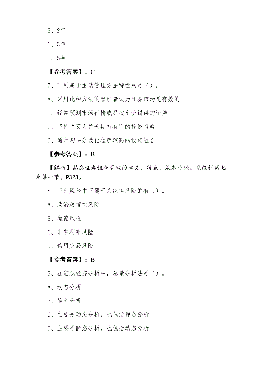 一月中旬证券从业资格考试证券投资分析考试押试卷含答案及解析_第3页