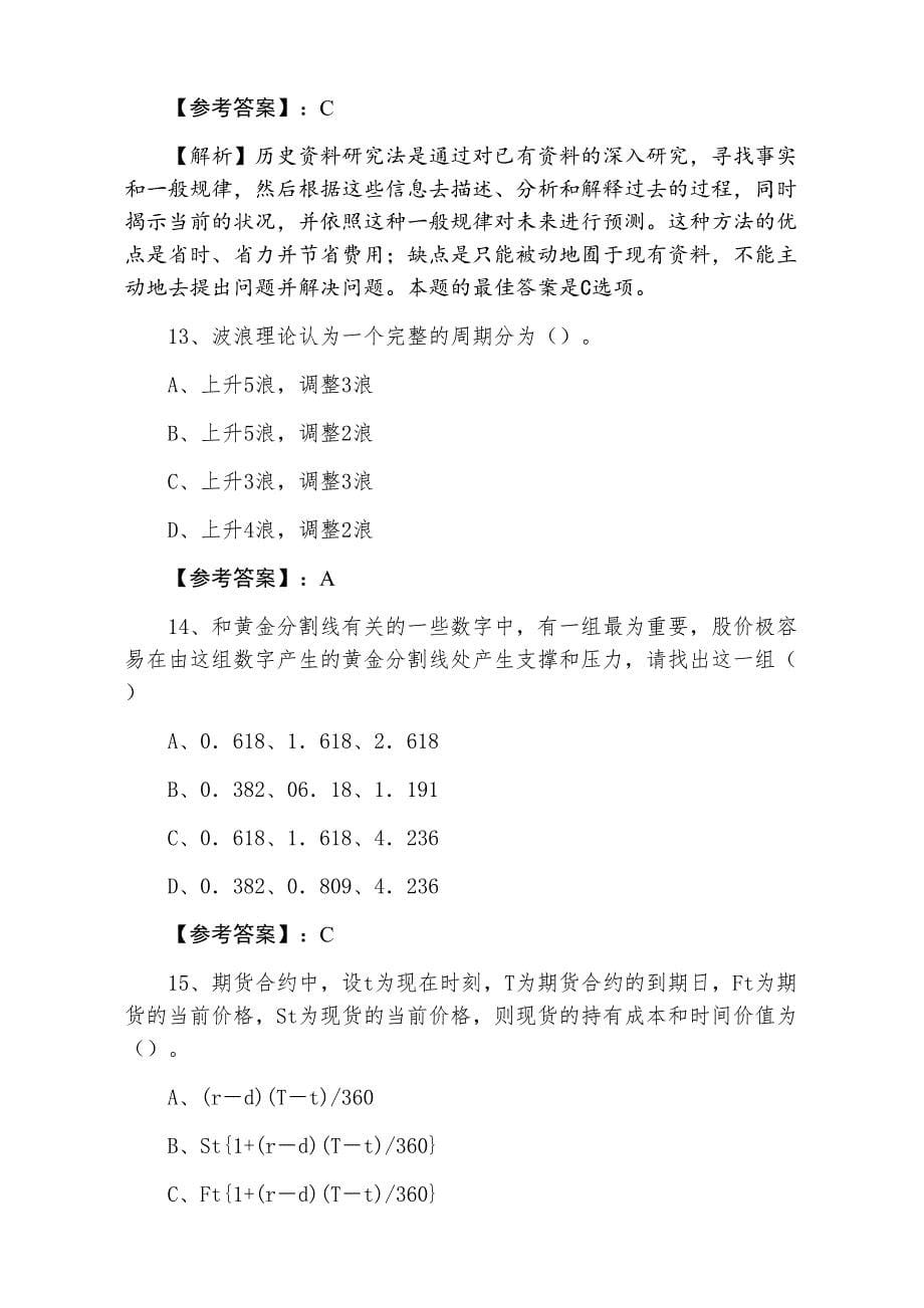 一月中旬证券从业资格考试证券投资分析考试押试卷含答案及解析_第5页