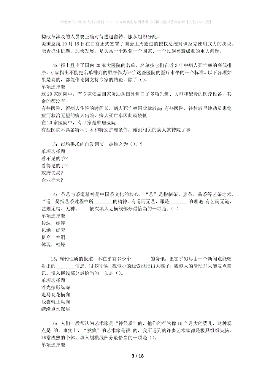 事业单位招聘考试复习资料-永川2016年事业编招聘考试模拟试题及答案解析[完整word版]_第3页