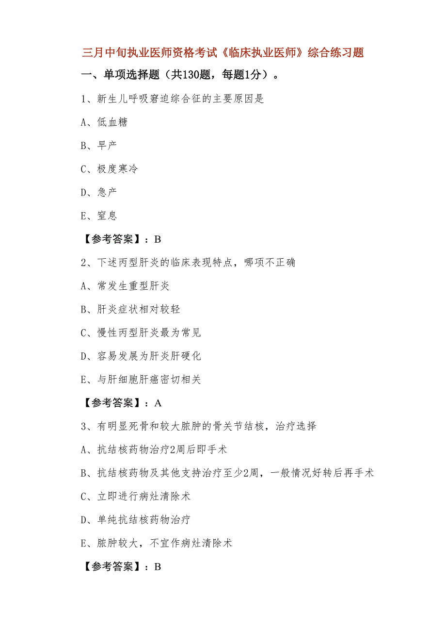 三月中旬执业医师资格考试《临床执业医师》综合练习题_第1页