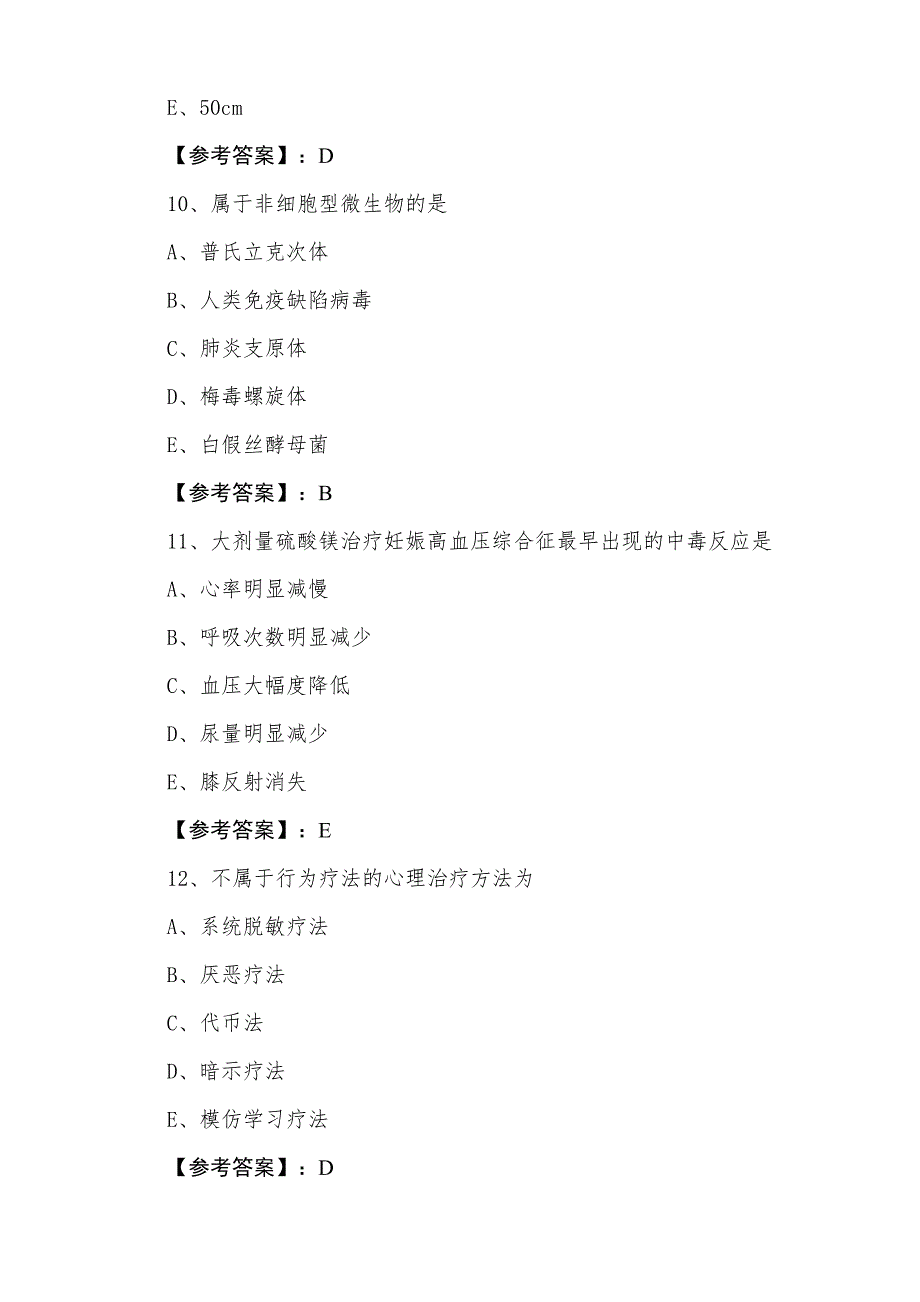 三月中旬执业医师资格考试《临床执业医师》综合练习题_第4页