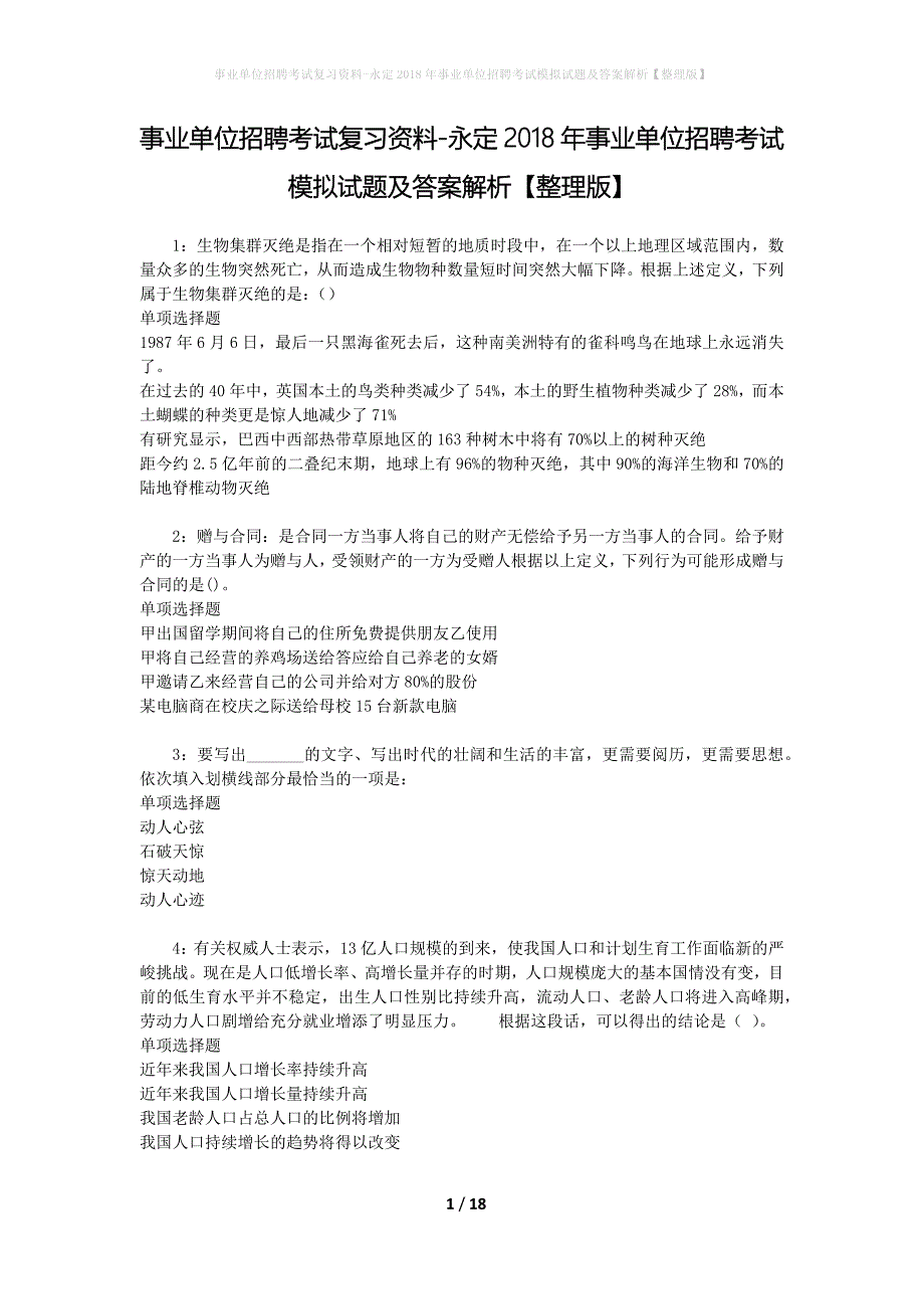 事业单位招聘考试复习资料-永定2018年事业单位招聘考试模拟试题及答案解析【整理版】_第1页