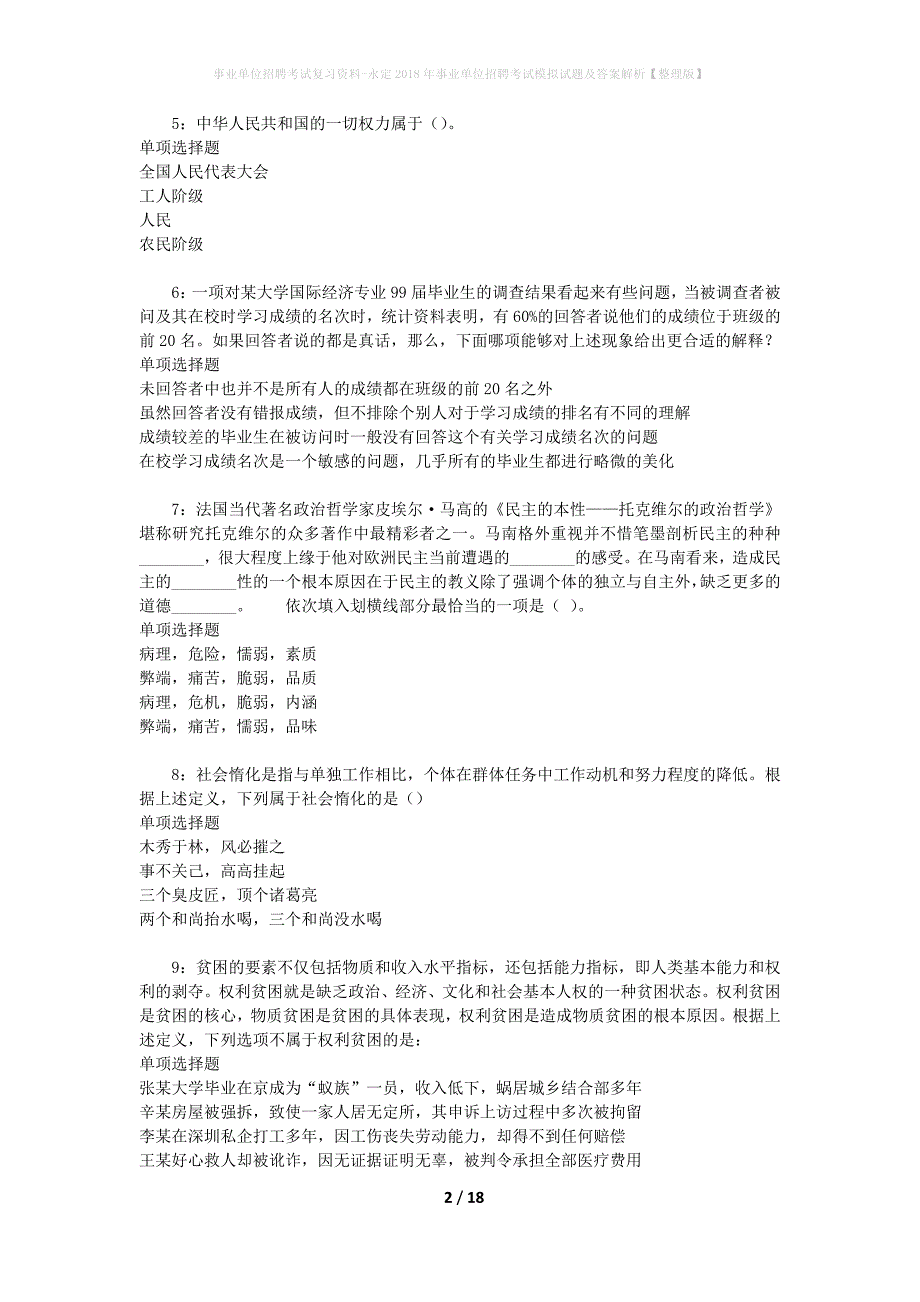 事业单位招聘考试复习资料-永定2018年事业单位招聘考试模拟试题及答案解析【整理版】_第2页