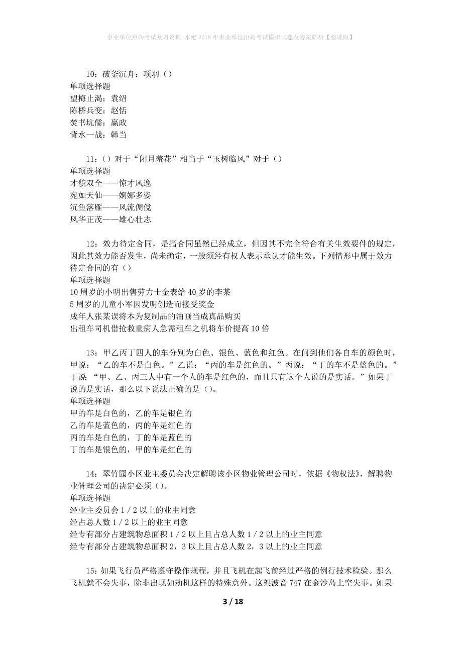 事业单位招聘考试复习资料-永定2018年事业单位招聘考试模拟试题及答案解析【整理版】_第3页