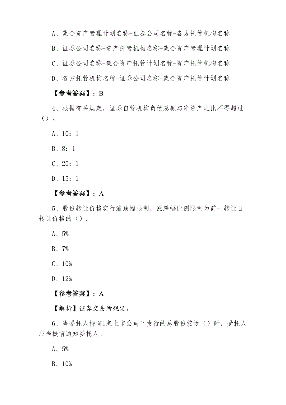 七月证券从业资格证券交易第二次课时训练含答案和解析_第2页