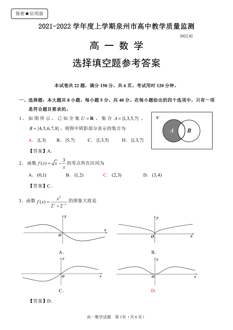 泉州市2021-2022高一上学期数学期末质量检测试卷及答案_第1页