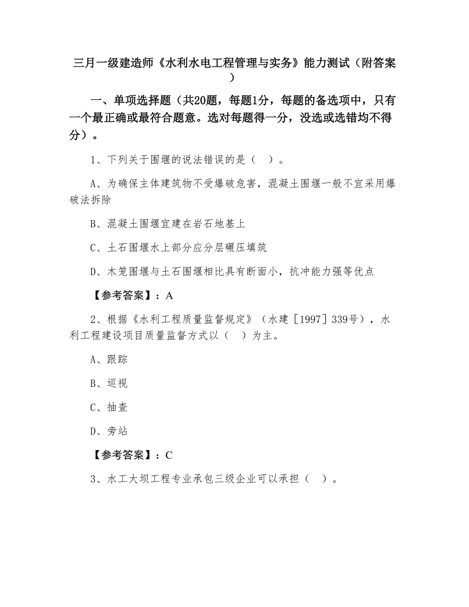 三月一级建造师《水利水电工程管理与实务》能力测试（附答案）_第1页