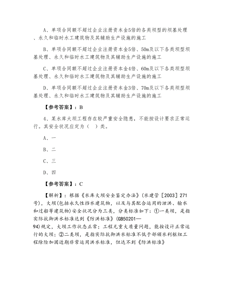 三月一级建造师《水利水电工程管理与实务》能力测试（附答案）_第2页