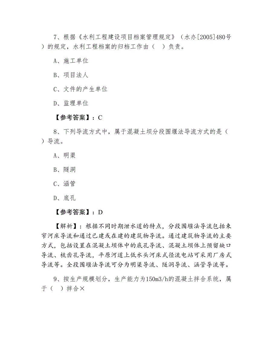 三月一级建造师《水利水电工程管理与实务》能力测试（附答案）_第4页