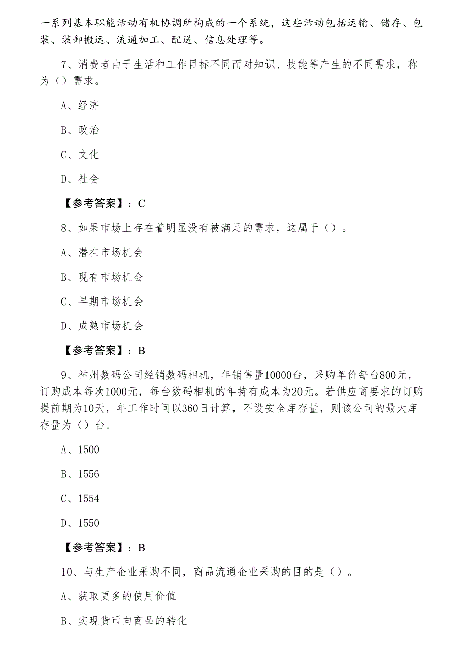 十二月下旬《商业专业》经济师考试检测题含答案和解析_第3页