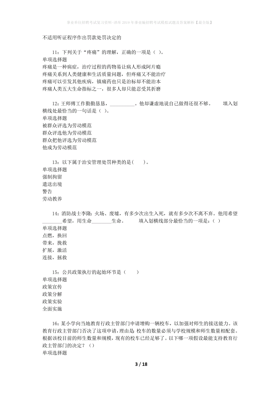 事业单位招聘考试复习资料-泽库2019年事业编招聘考试模拟试题及答案解析[最全版]_第3页