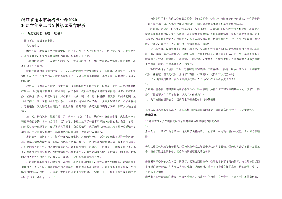 浙江省丽水市杨梅园中学2020-2021学年高二语文模拟试卷含解析_第1页