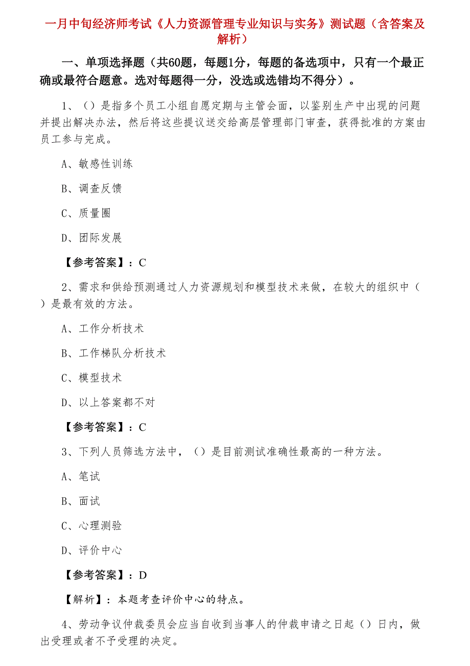 一月中旬经济师考试《人力资源管理专业知识与实务》测试题（含答案及解析）_第1页