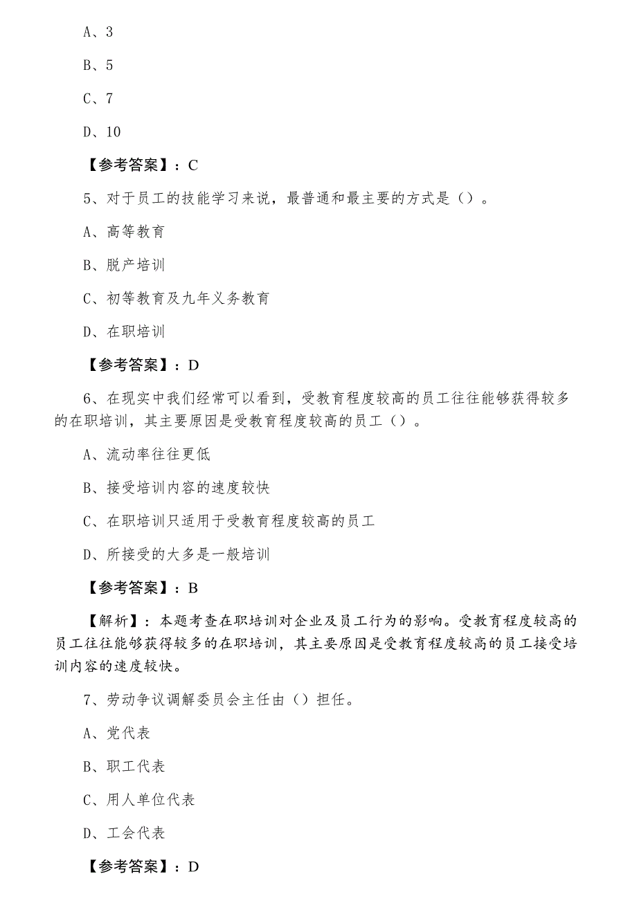 一月中旬经济师考试《人力资源管理专业知识与实务》测试题（含答案及解析）_第2页