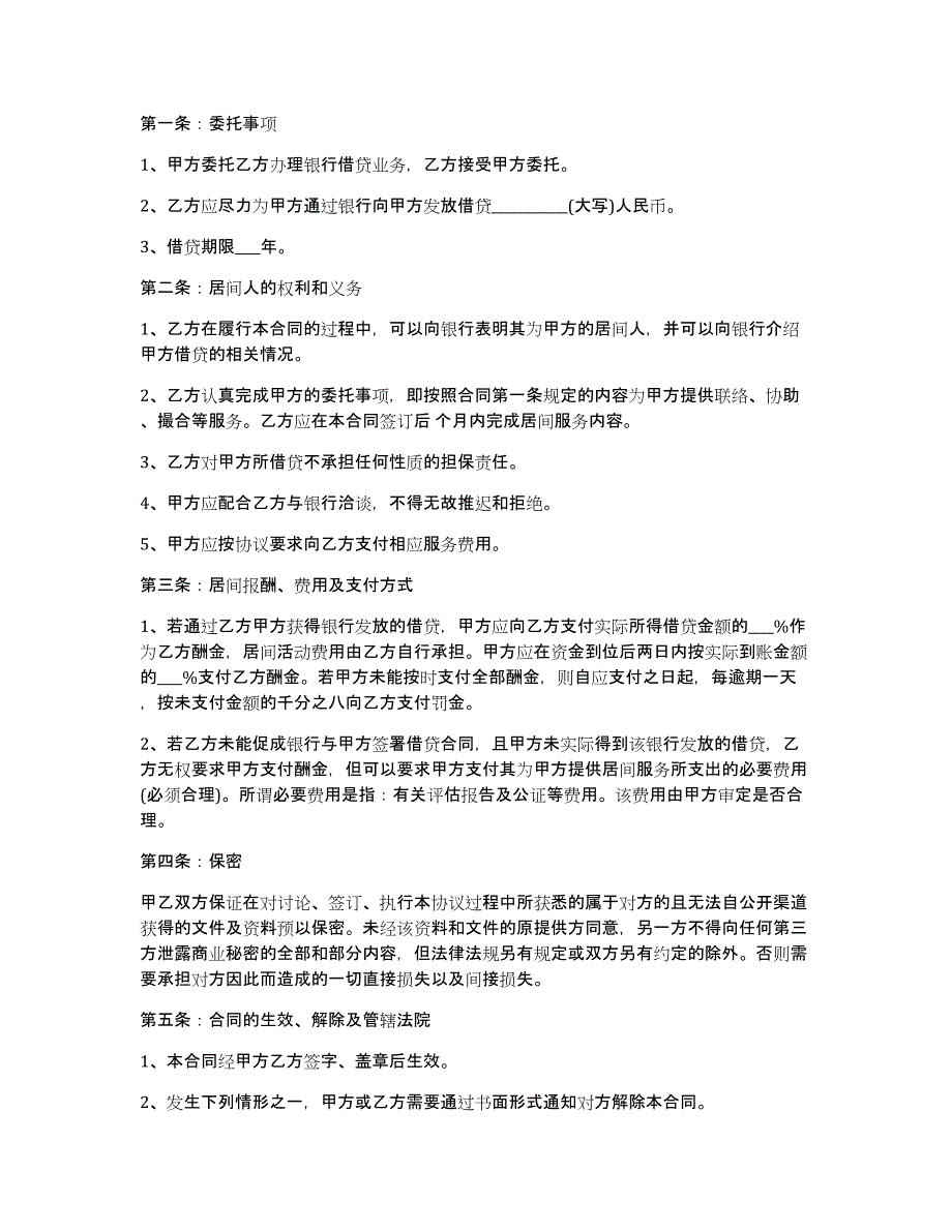 关于居间合同模板八篇_第4页