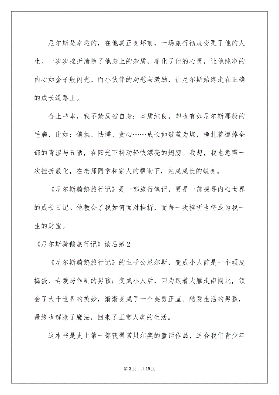 《尼尔斯骑鹅旅行记》读后感(汇编15篇)例文_第2页