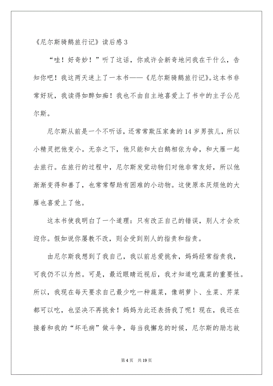 《尼尔斯骑鹅旅行记》读后感(汇编15篇)例文_第4页