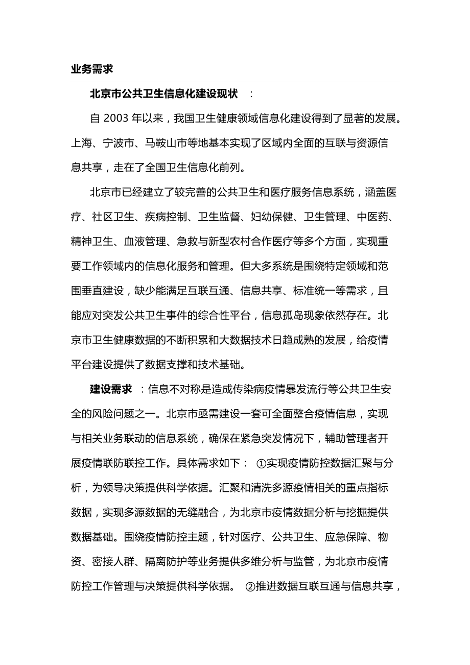 北京卫生健康疫情防控决策分析平台设计与实现_第2页