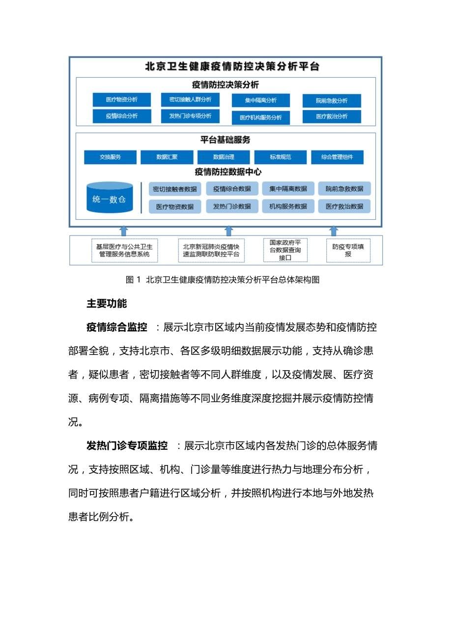 北京卫生健康疫情防控决策分析平台设计与实现_第5页