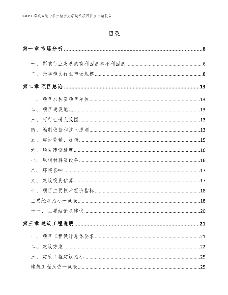 杭州精密光学镜头项目资金申请报告（范文）_第1页