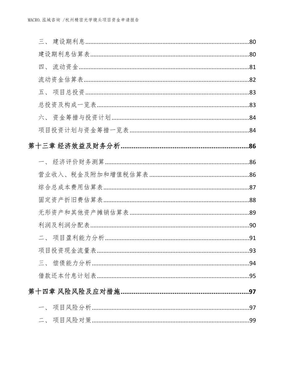 杭州精密光学镜头项目资金申请报告（范文）_第4页