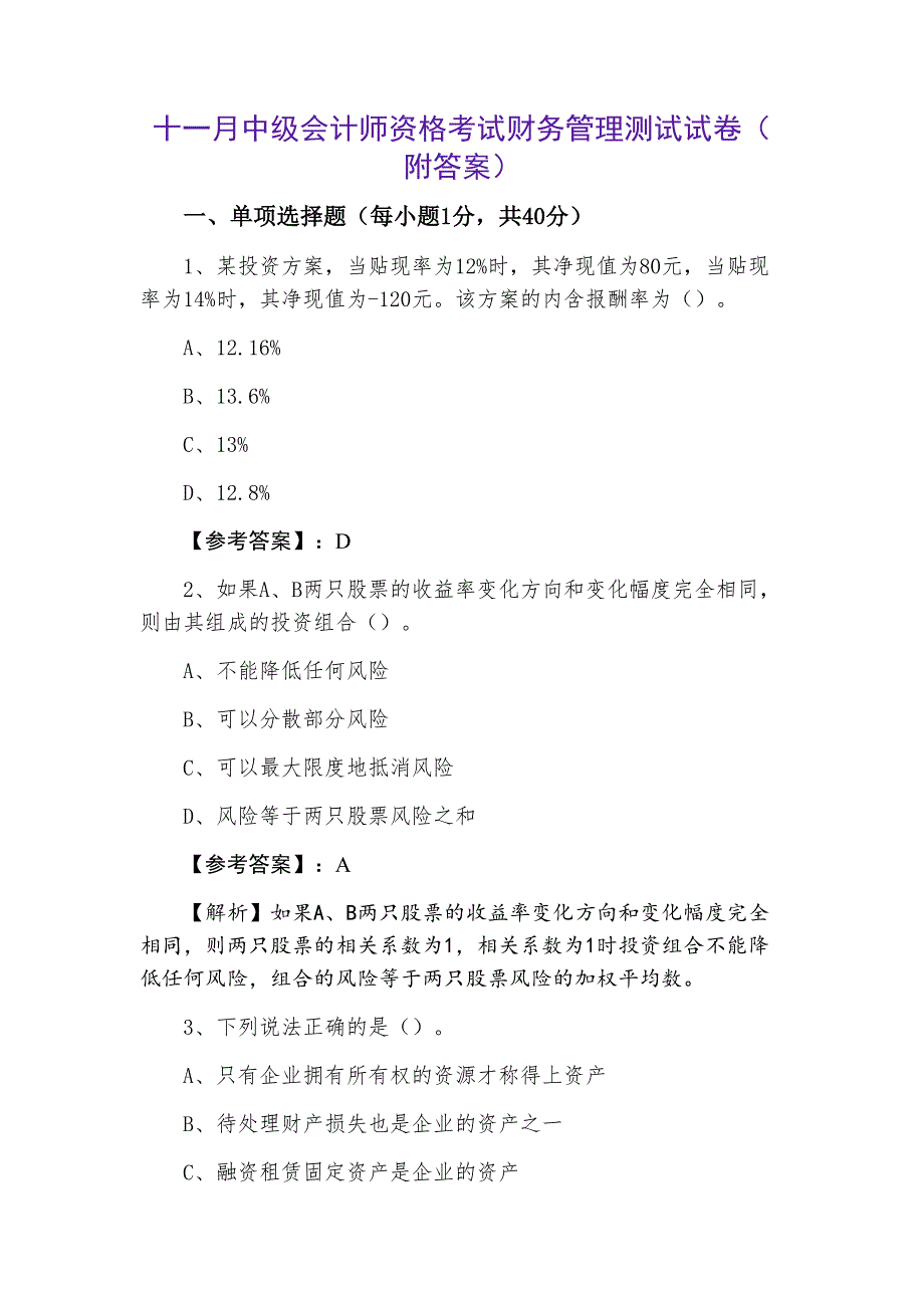 十一月中级会计师资格考试财务管理测试试卷（附答案）_第1页