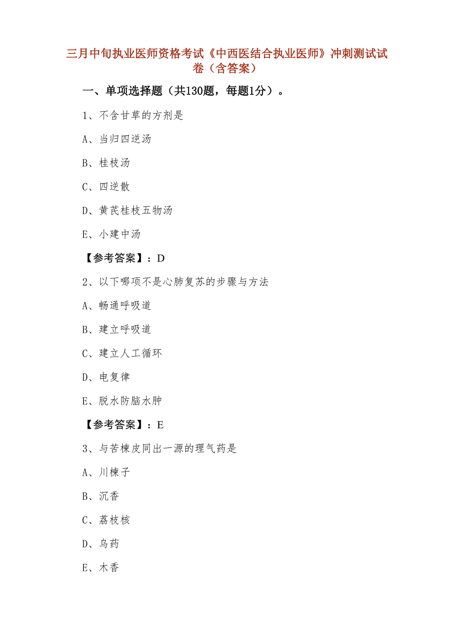 三月中旬执业医师资格考试《中西医结合执业医师》冲刺测试试卷（含答案）_第1页