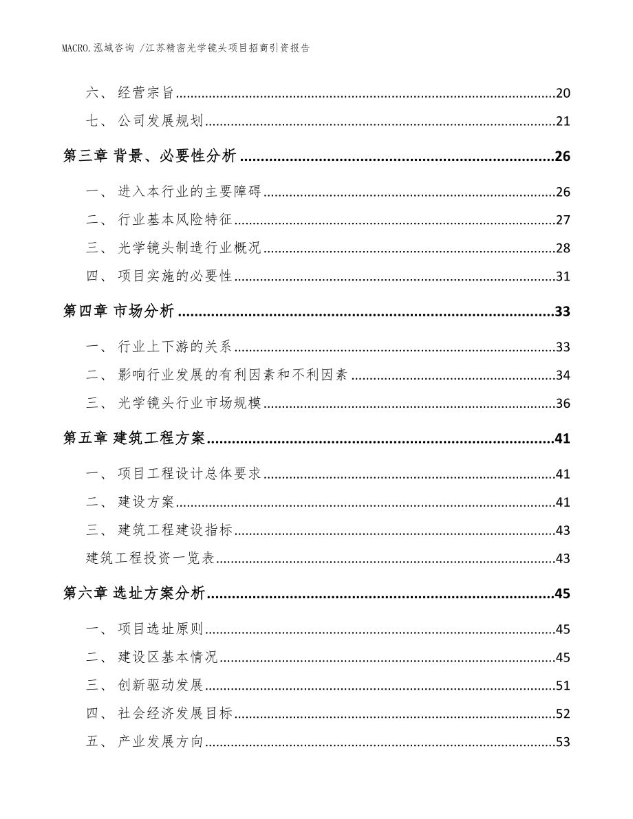 江苏精密光学镜头项目招商引资报告（范文参考）_第2页