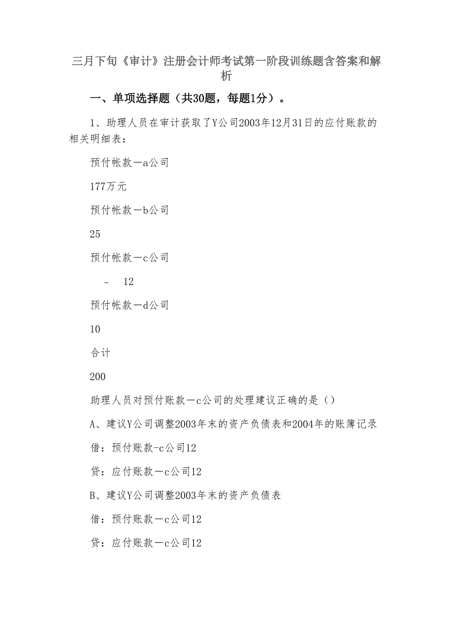 三月下旬《审计》注册会计师考试第一阶段训练题含答案和解析_第1页