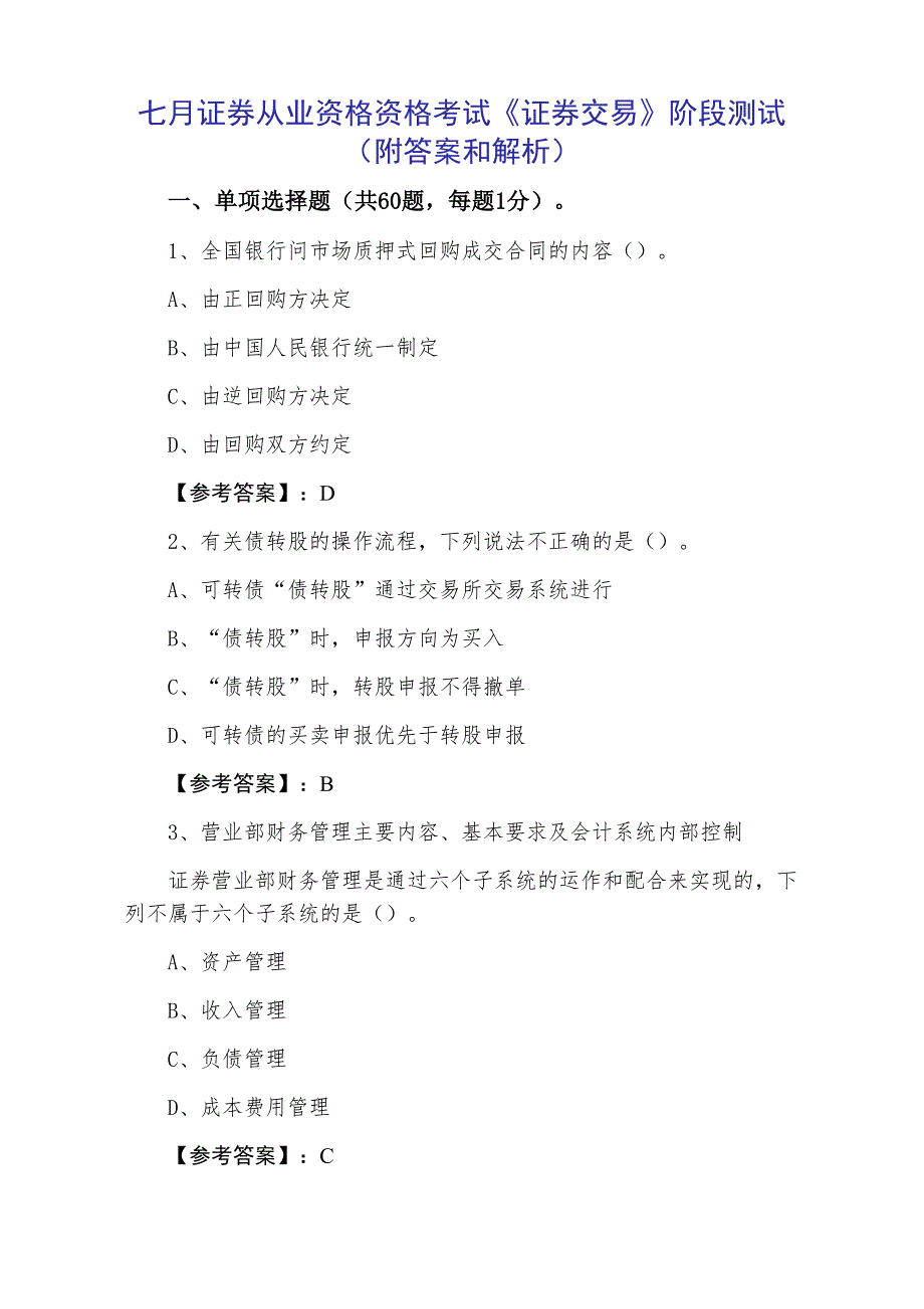 七月证券从业资格资格考试《证券交易》阶段测试（附答案和解析）_第1页