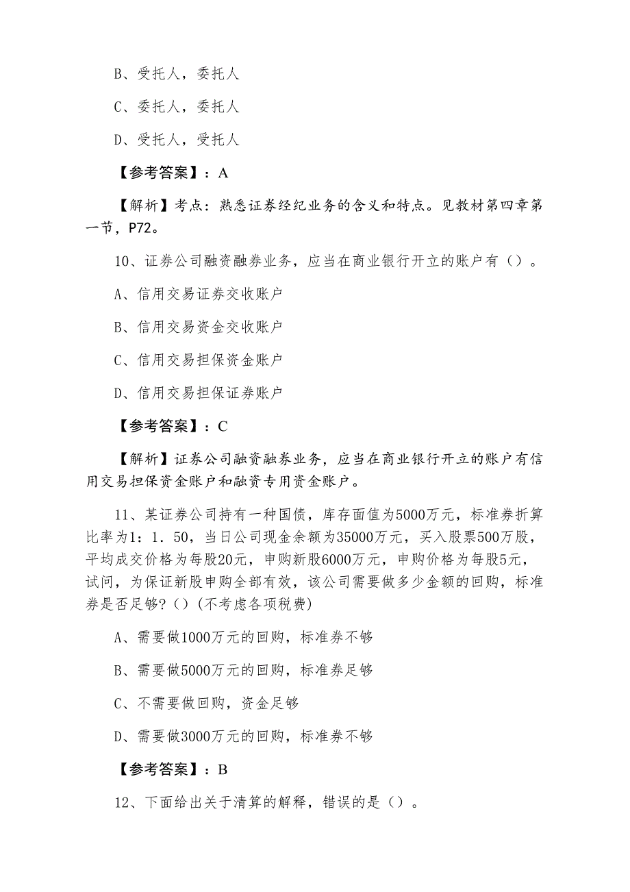 七月证券从业资格资格考试《证券交易》阶段测试（附答案和解析）_第4页