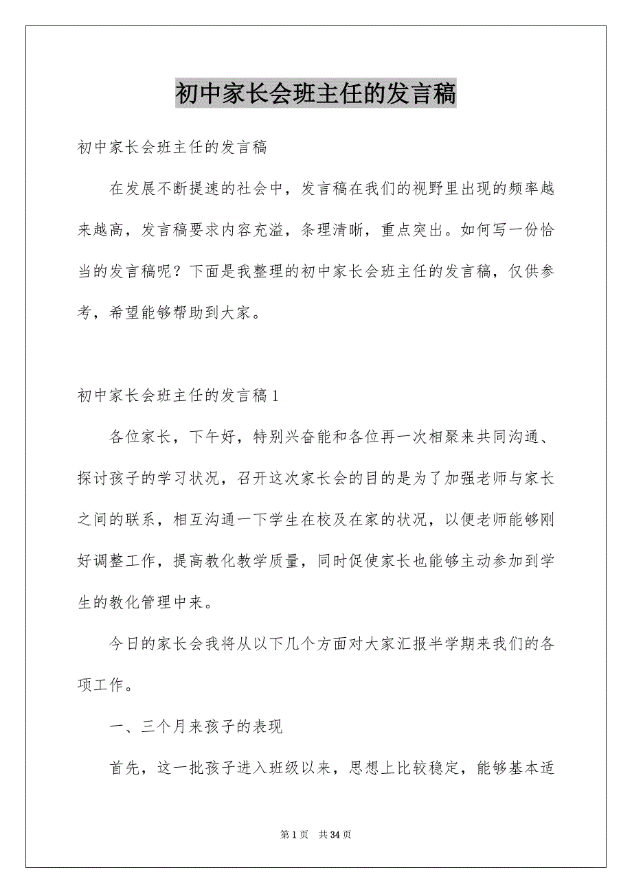 初中家长会班主任的发言稿范本_第1页