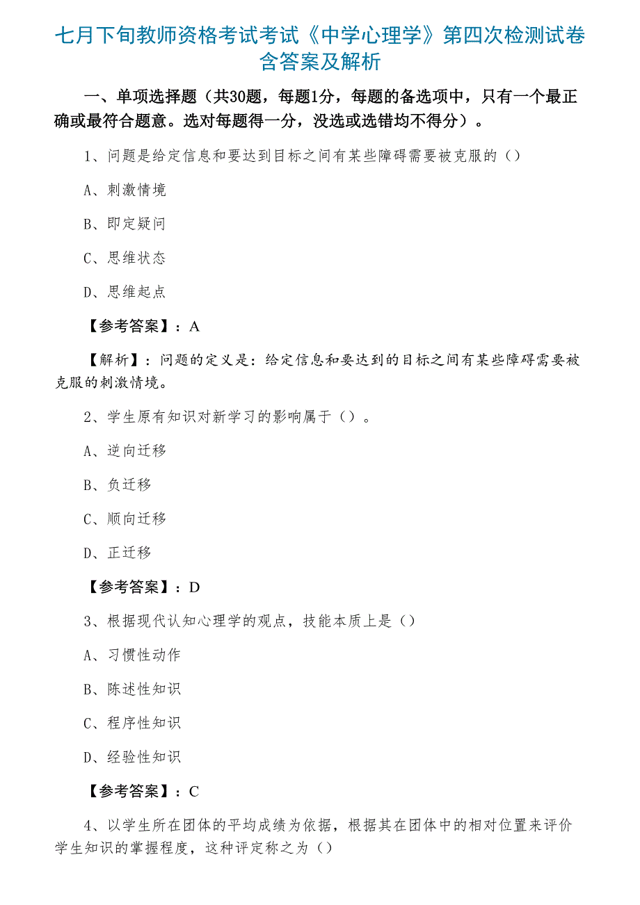 七月下旬教师资格考试考试《中学心理学》第四次检测试卷含答案及解析_第1页