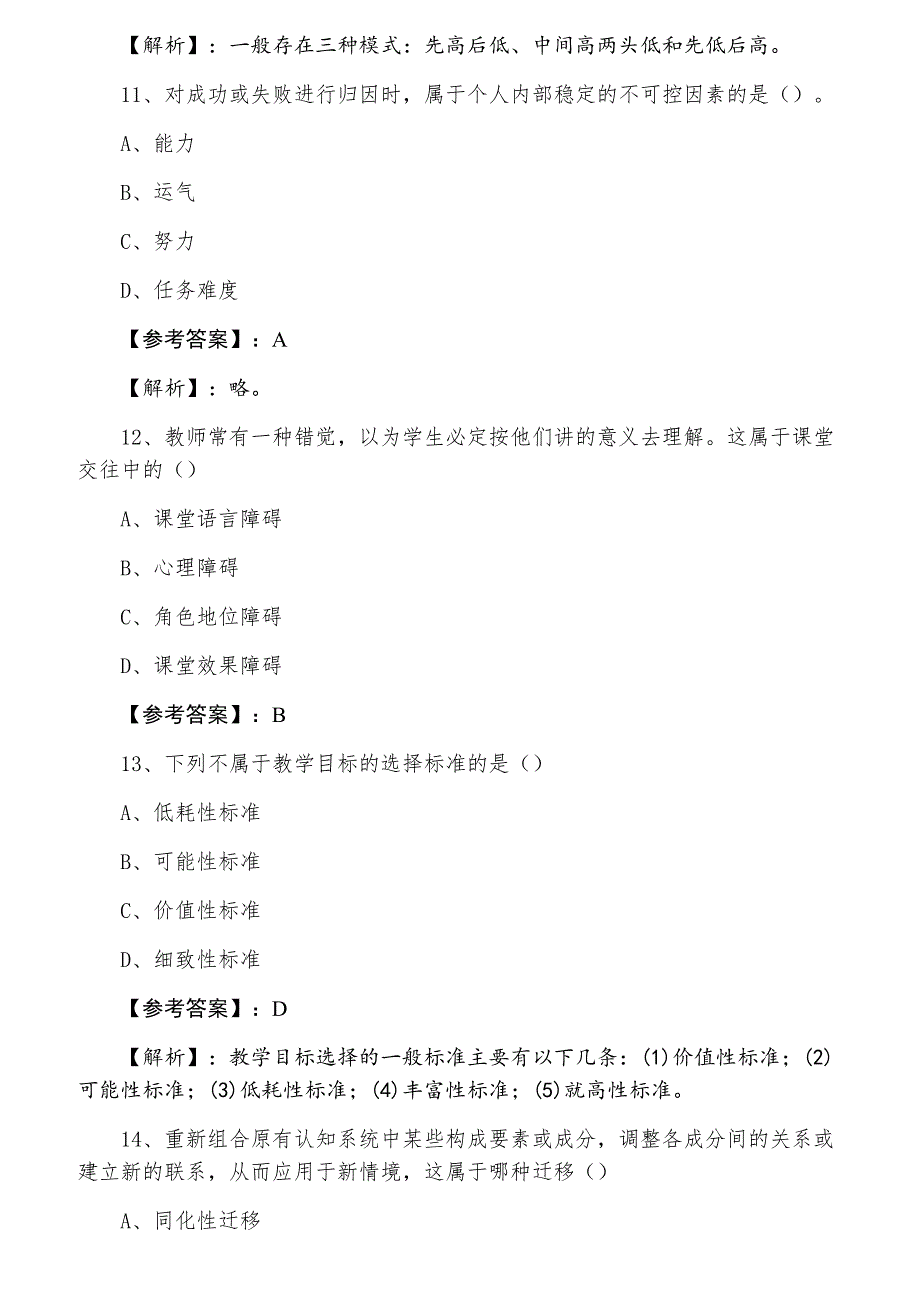 七月下旬教师资格考试考试《中学心理学》第四次检测试卷含答案及解析_第4页