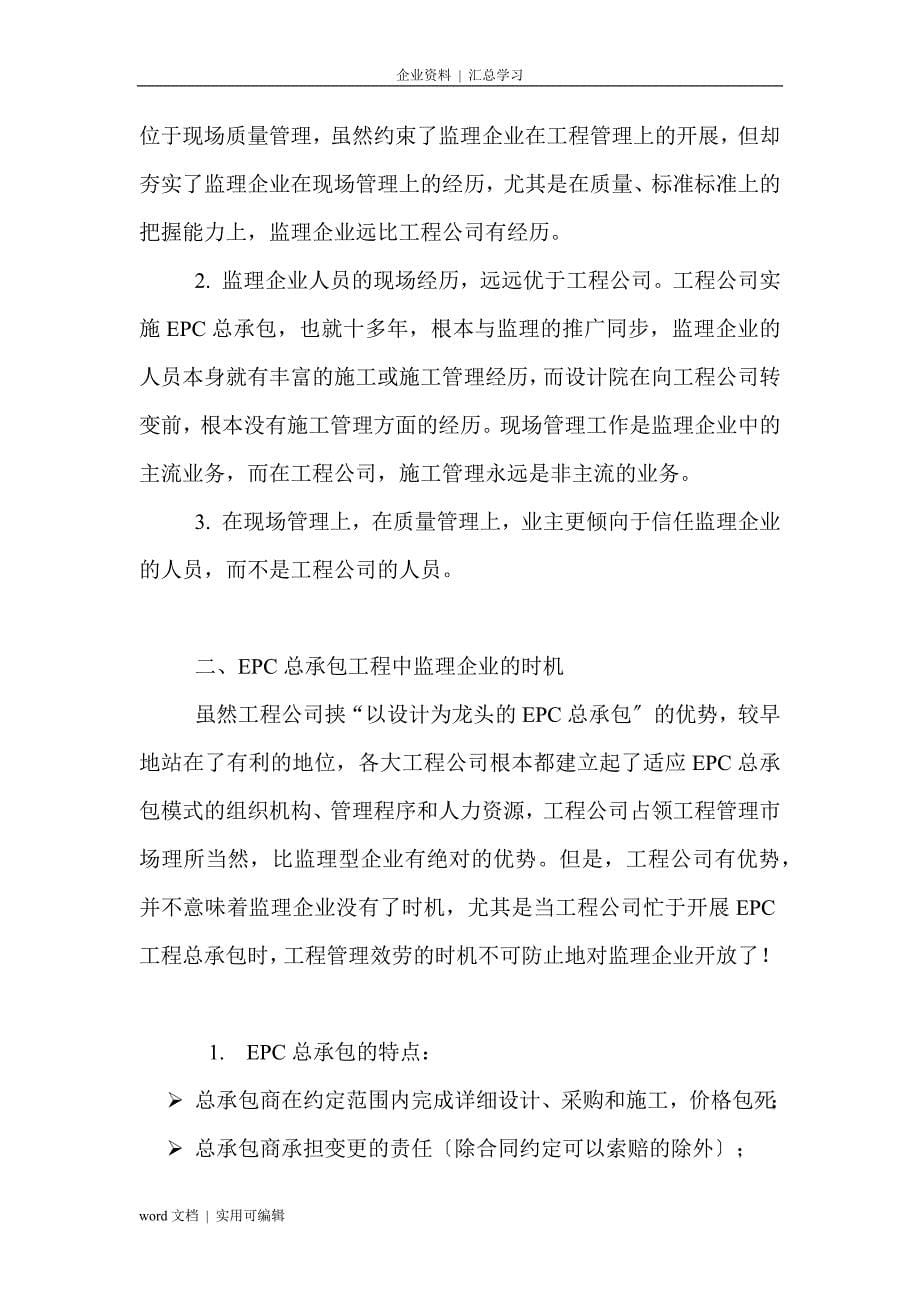 EPC总承包项目中监理企业如何开展项目管理业务归类_第5页