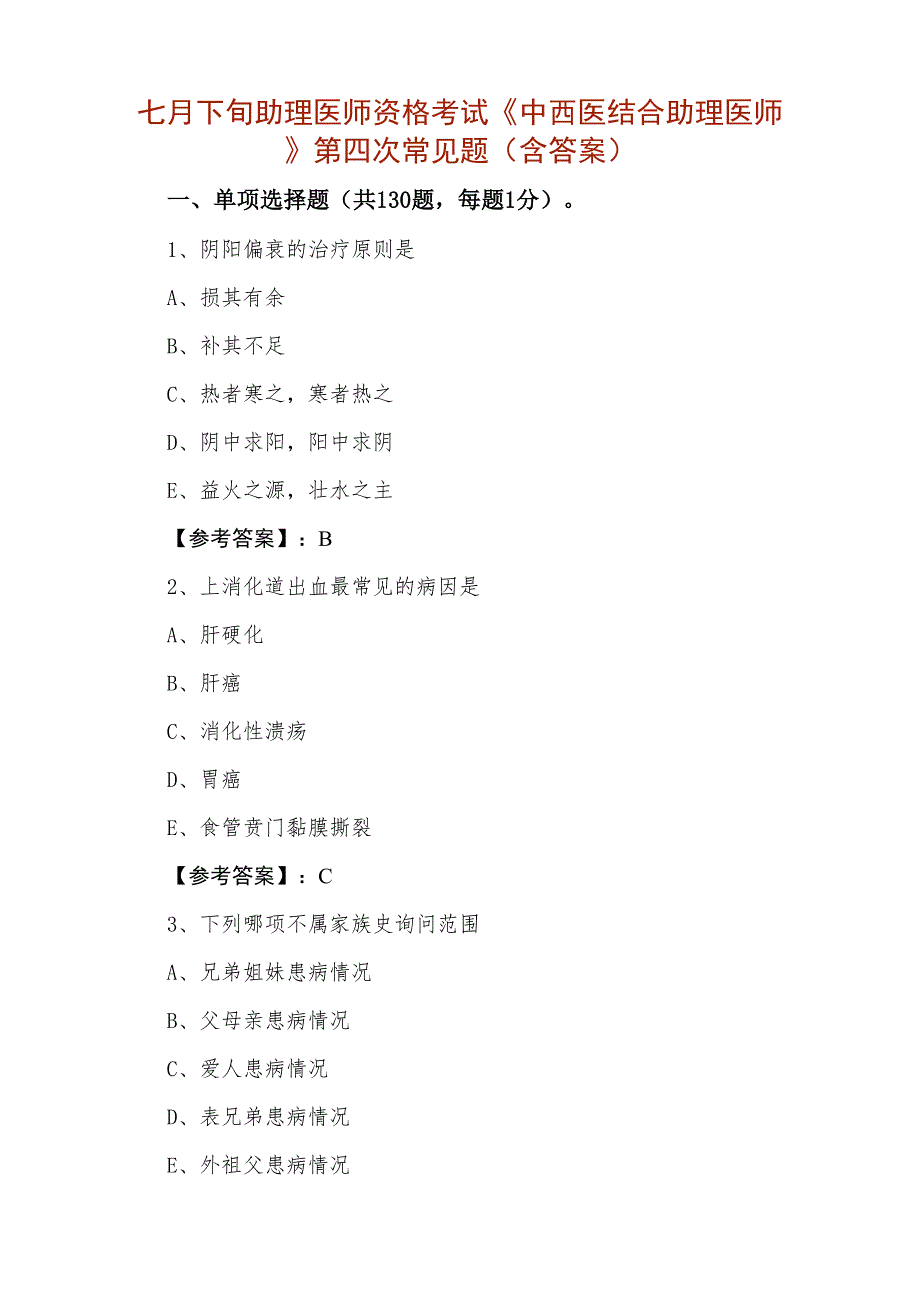 七月下旬助理医师资格考试《中西医结合助理医师》第四次常见题（含答案）_第1页