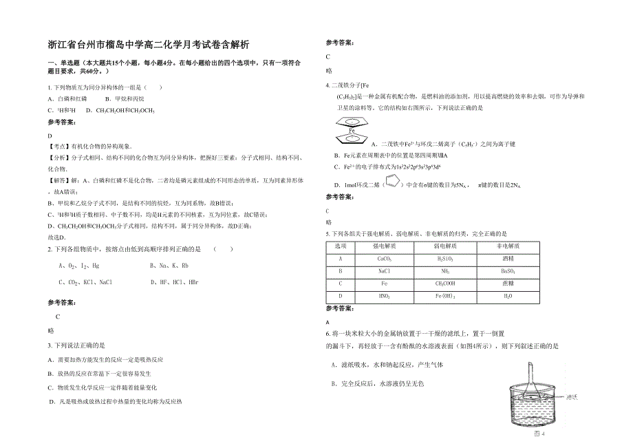 浙江省台州市榴岛中学高二化学月考试卷含解析_第1页