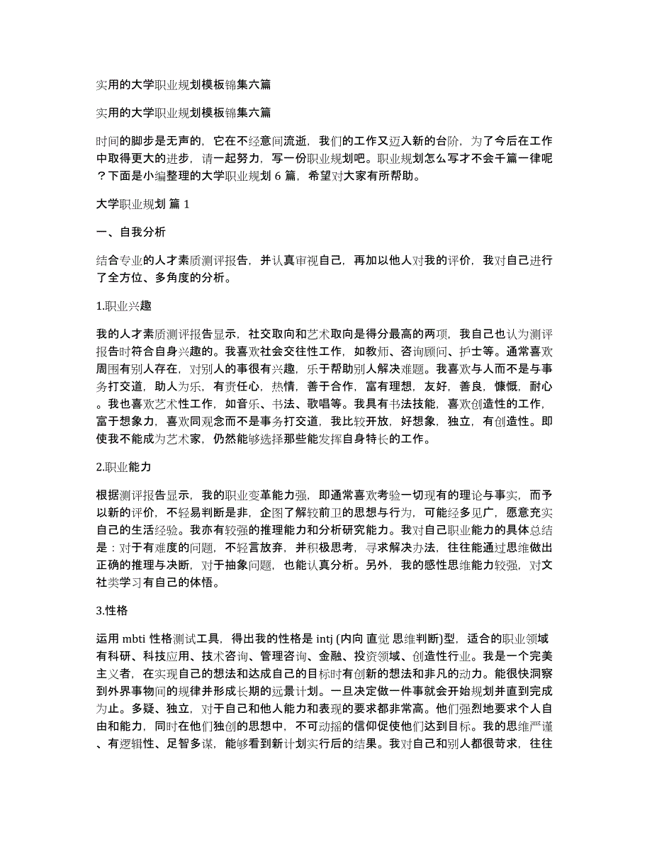 实用的大学职业规划模板锦集六篇_第1页