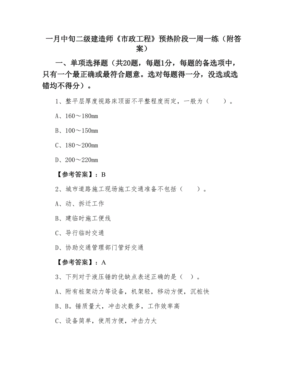 一月中旬二级建造师《市政工程》预热阶段一周一练（附答案）_第1页