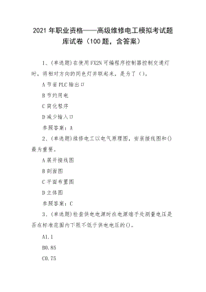 2021年职业资格——高级维修电工模拟考试题库试卷（100题含答案）