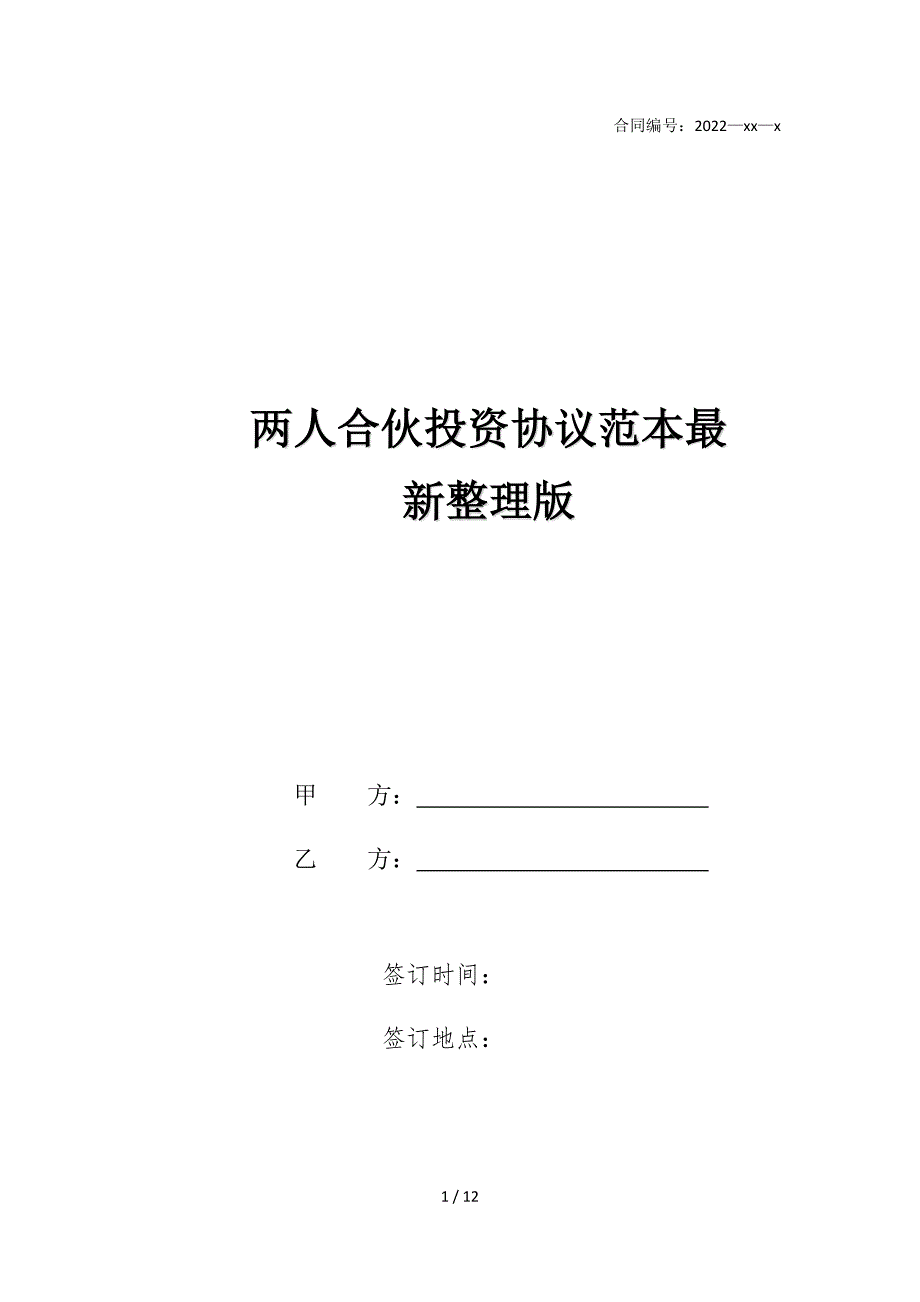 2022版两人合伙投资协议范本最新整理版_第1页