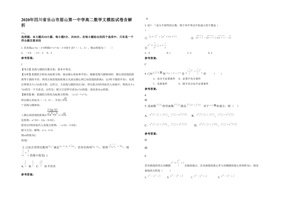 2020年四川省乐山市眉山第一中学高二数学文模拟试卷含解析_第1页