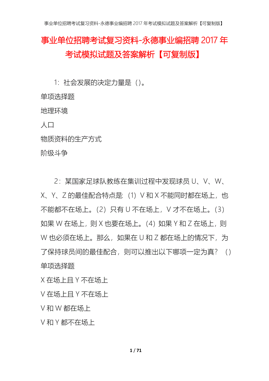 事业单位招聘考试复习资料-永德事业编招聘2017年考试模拟试题及答案解析【可复制版】_第1页