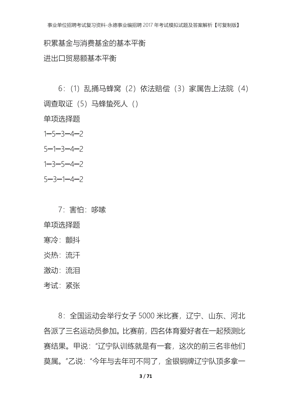 事业单位招聘考试复习资料-永德事业编招聘2017年考试模拟试题及答案解析【可复制版】_第3页