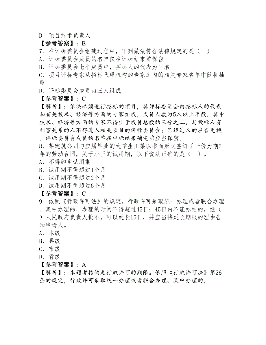 十月上旬一级建造师考试建设工程法规及相关知识阶段测试卷_第3页