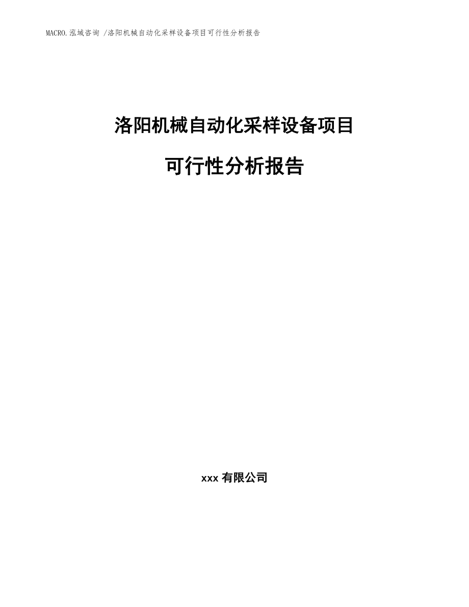 洛阳机械自动化采样设备项目可行性分析报告_范文模板_第1页