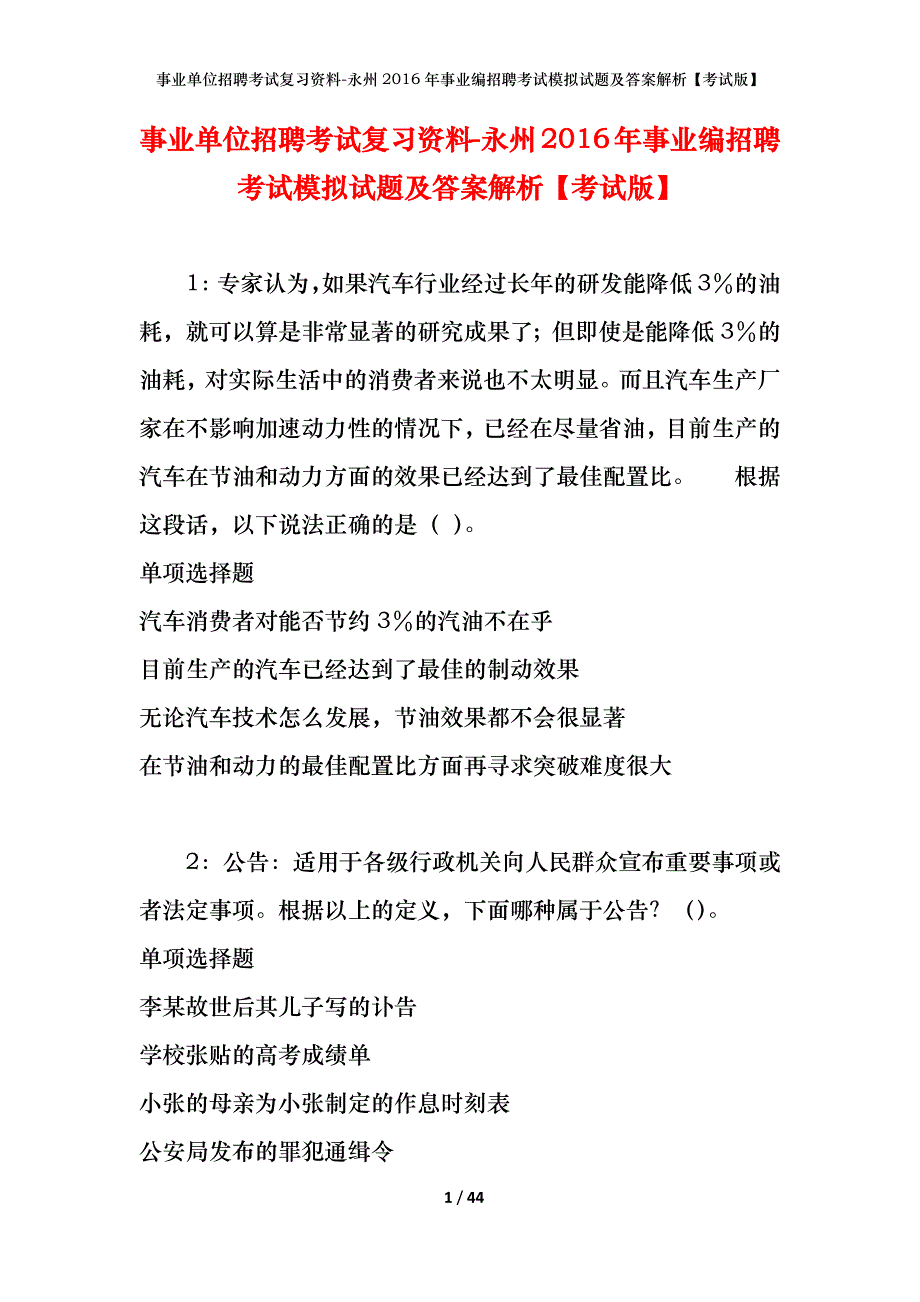 事业单位招聘考试复习资料-永州2016年事业编招聘考试模拟试题及答案解析[考试版]_第1页