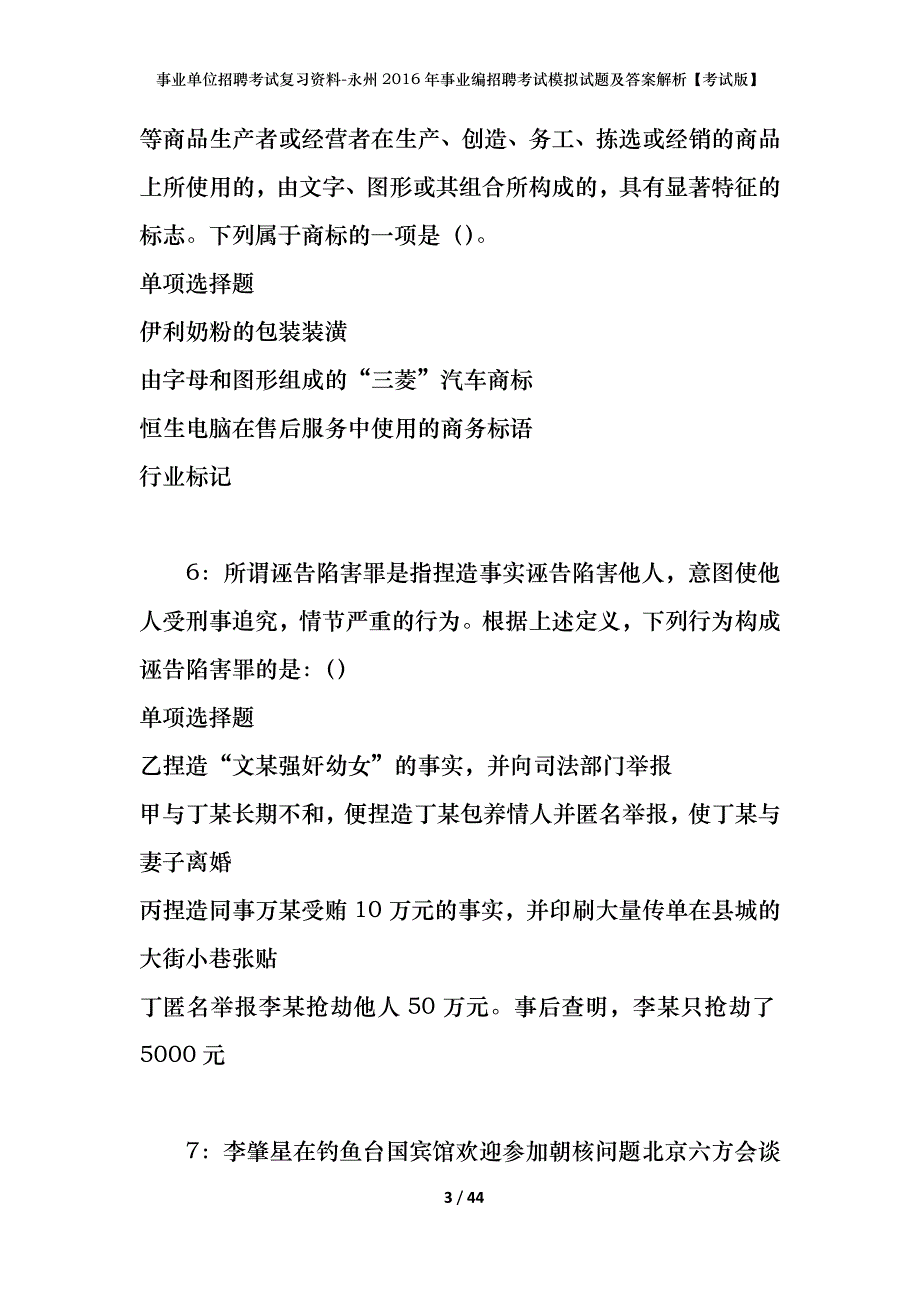 事业单位招聘考试复习资料-永州2016年事业编招聘考试模拟试题及答案解析[考试版]_第3页