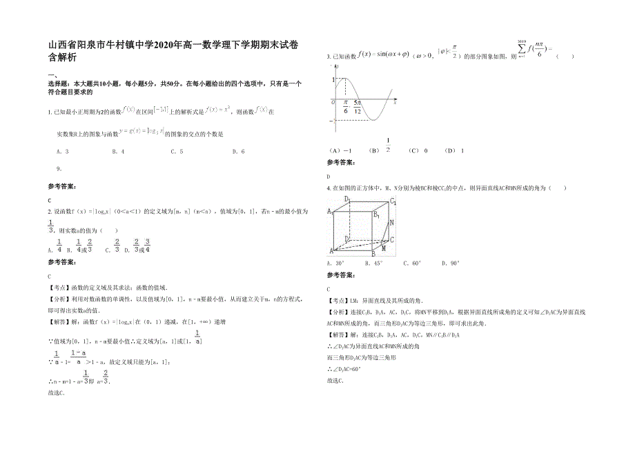 山西省阳泉市牛村镇中学2020年高一数学理下学期期末试卷含解析_第1页