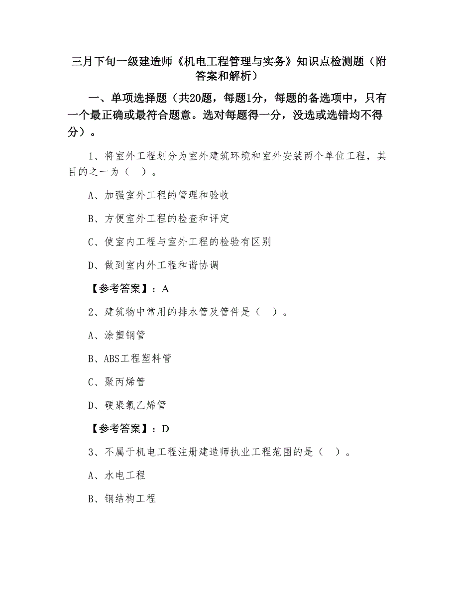 三月下旬一级建造师《机电工程管理与实务》知识点检测题（附答案和解析）_第1页